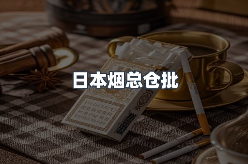 日本烟总仓批